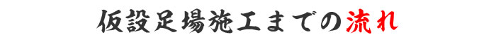 足場施工までの流れ