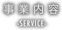 大扇の事業内容