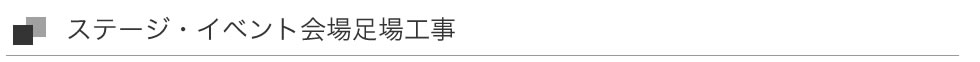 ステージ、イベント足場工事